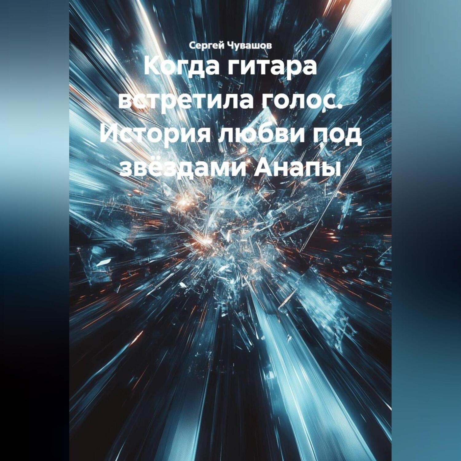 Обложка книги «Когда гитара встретила голос. История любви под звёздами Анапы.»
