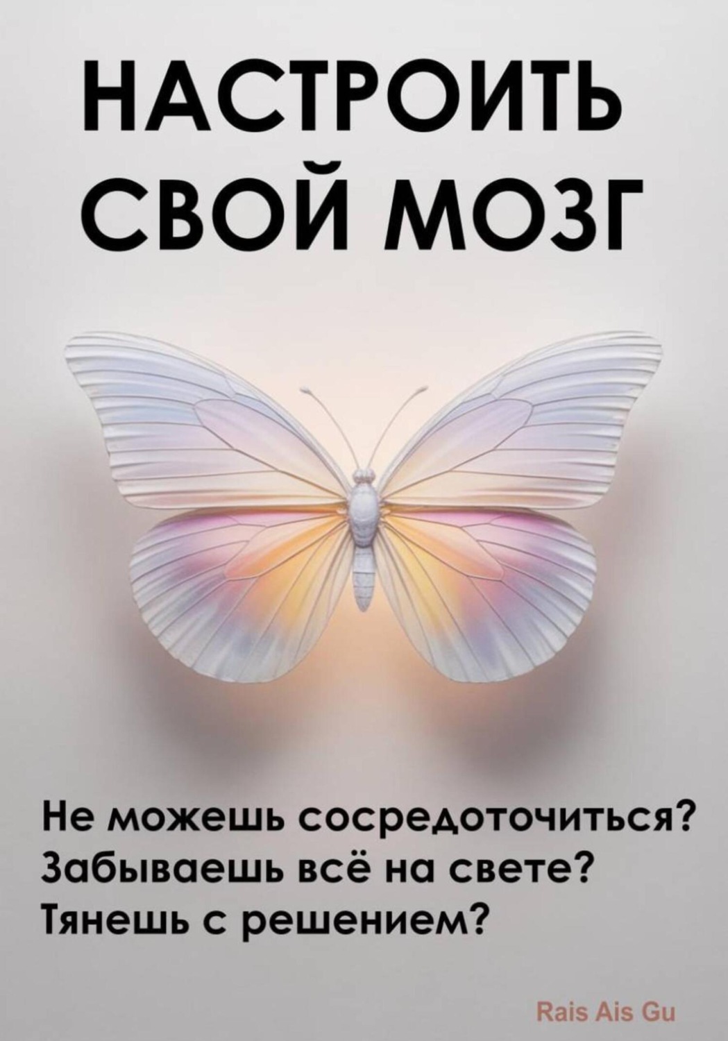 Обложка книги «Настроить свой мозг. Не можешь сосредоточиться? Забываешь всё на свете? Тянешь с решением?»