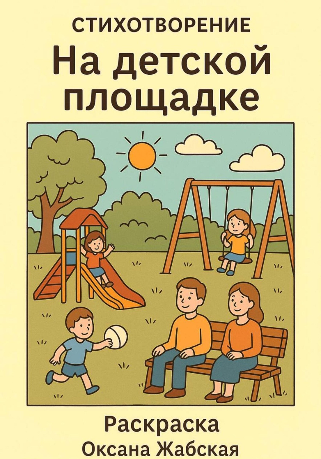 Обложка книги «На детской площадке. Стихотворение раскраска»