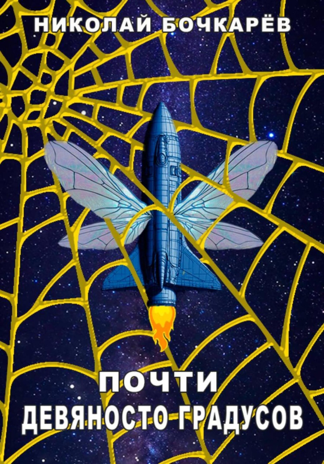 Обложка книги «Почти девяносто градусов»