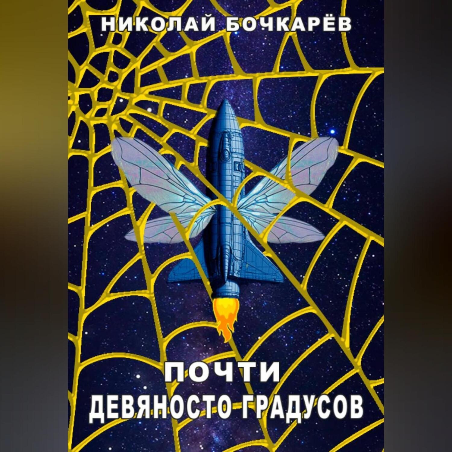 Обложка книги «Почти девяносто градусов»
