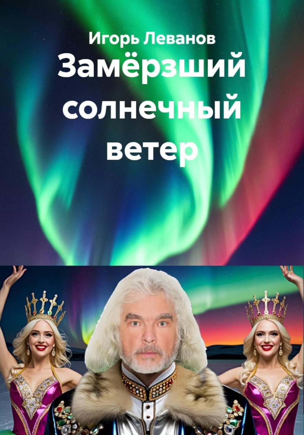Обложка книги «Замёрзший солнечный ветер»