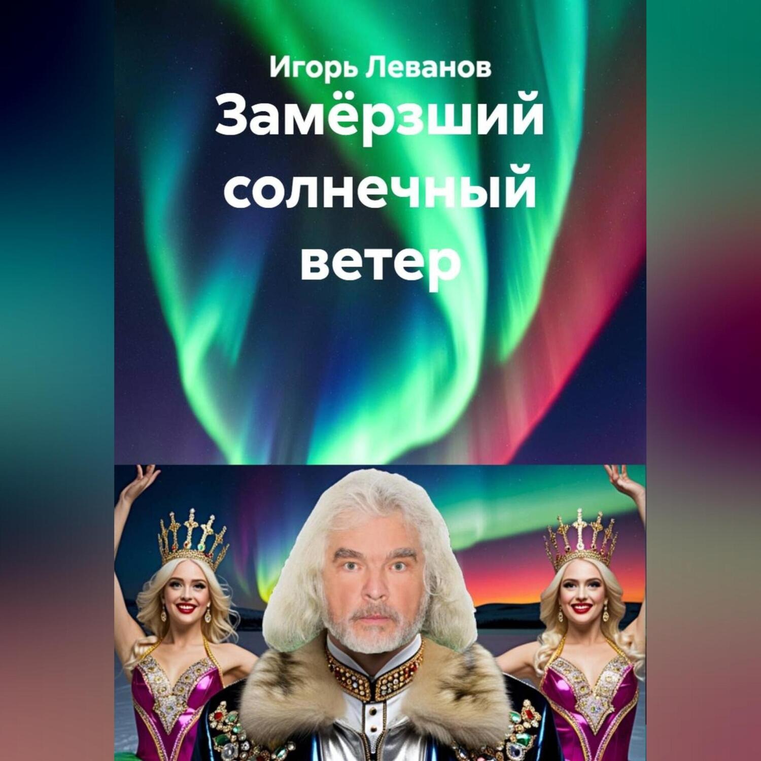 Обложка книги «Замёрзший солнечный ветер»