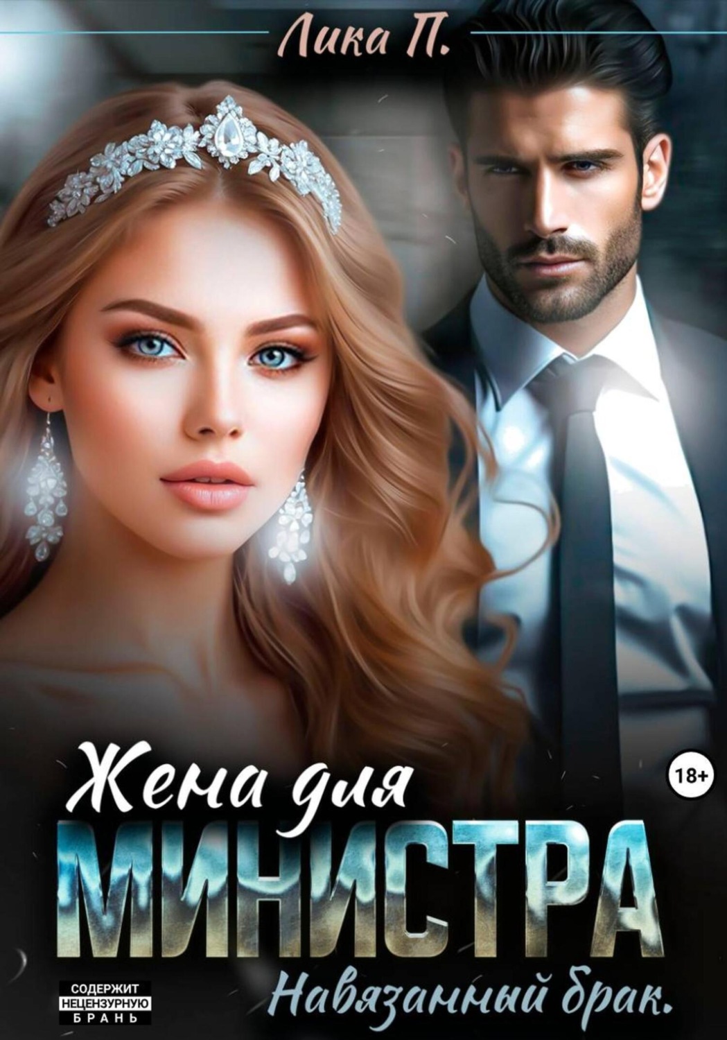 Обложка книги «Жена для министра. Навязанный брак»