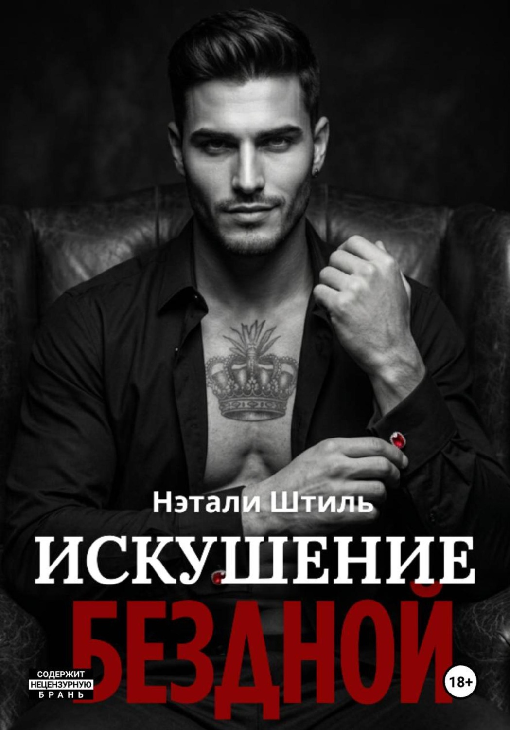 Обложка книги «Искушение бездной»