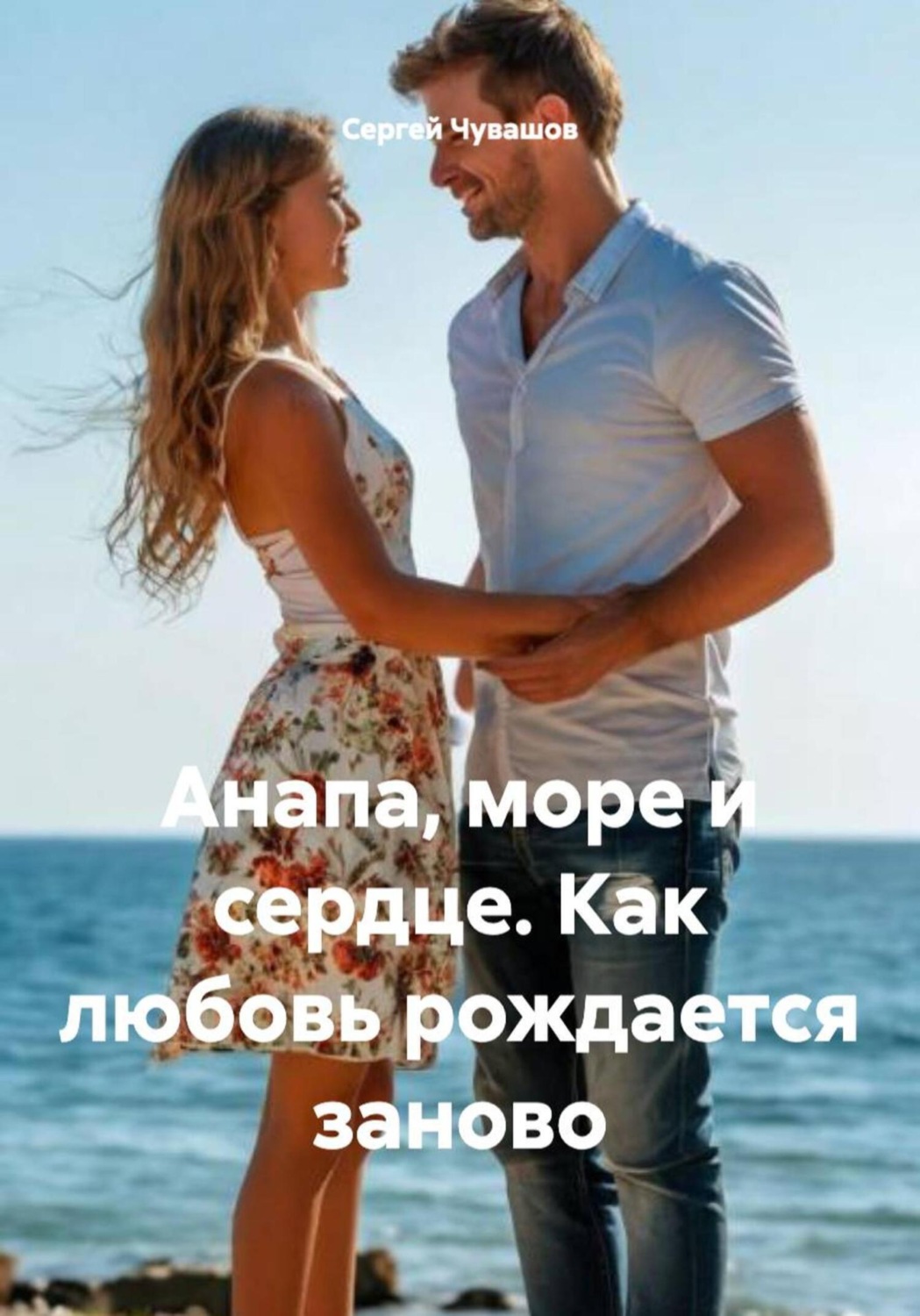 Обложка книги «Анапа, море и сердце. Как любовь рождается заново»