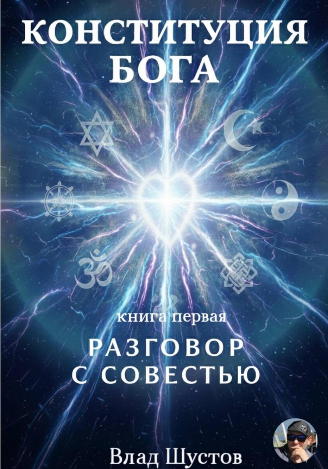 Обложка книги «Конституция Бога»