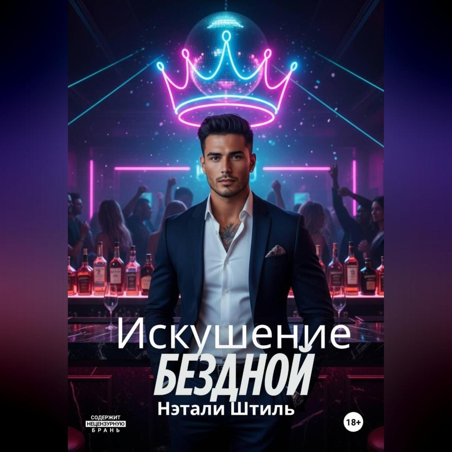 Обложка книги «Искушение бездной»