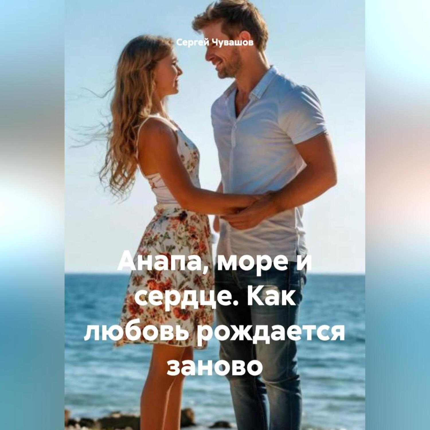 Обложка книги «Анапа, море и сердце. Как любовь рождается заново.»