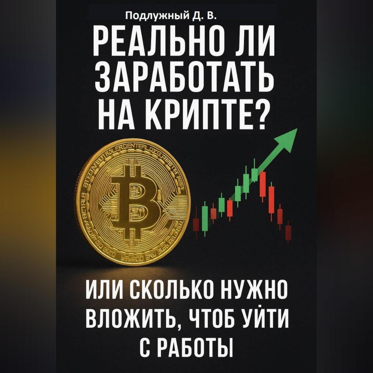 Обложка книги «Реально ли заработать на крипте? Или Cколько нужно вложить, чтоб уйти с работы»