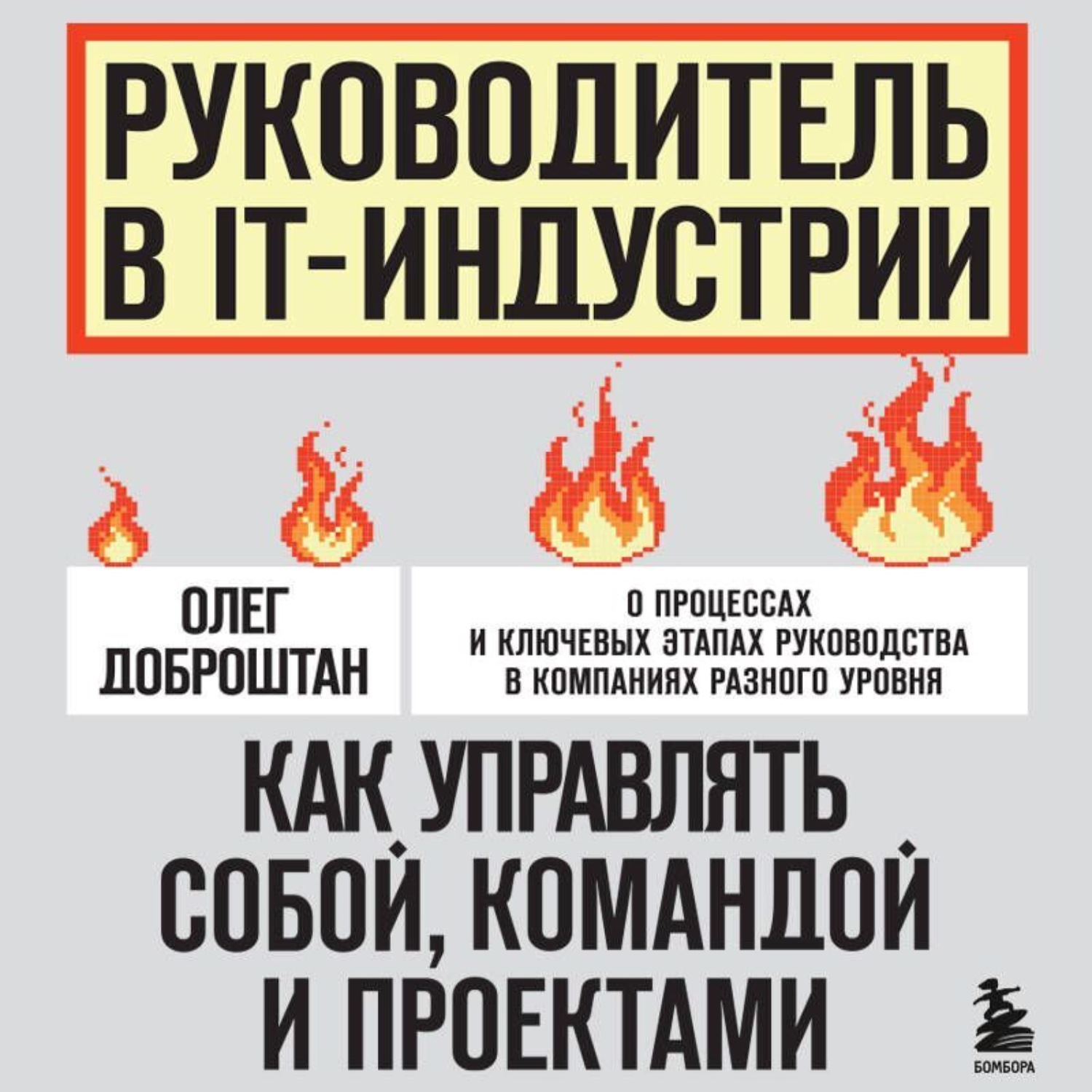Обложка книги «Руководитель в IT-индустрии. Как управлять собой, командой и проектами»