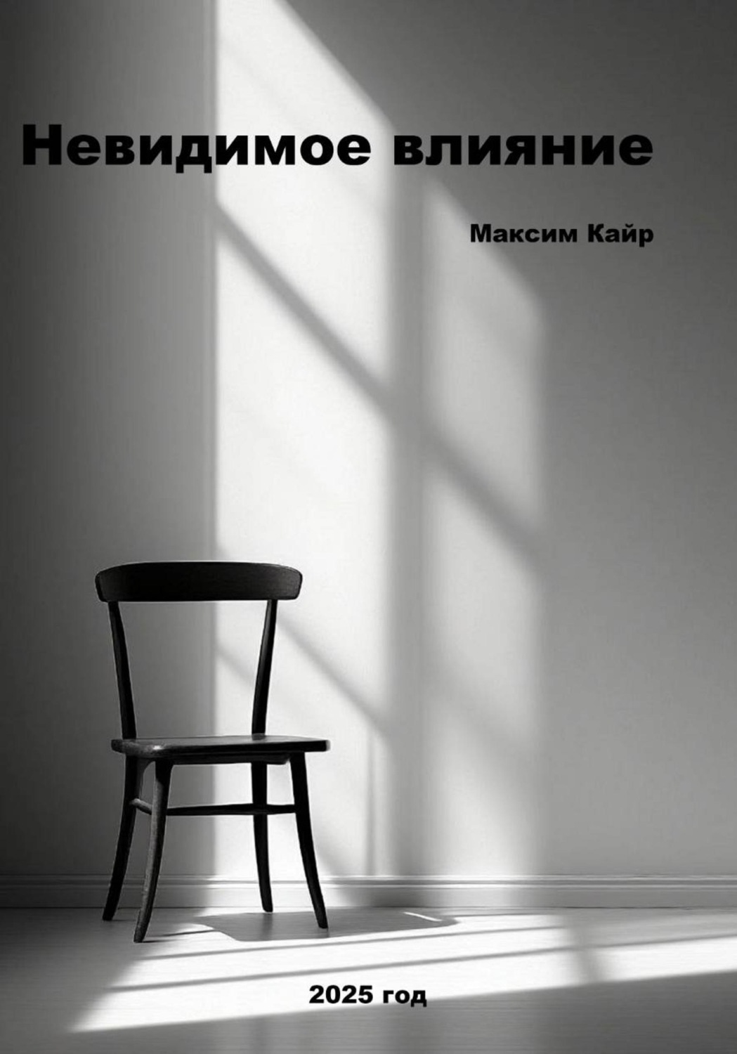 Обложка книги «Невидимое влияние»