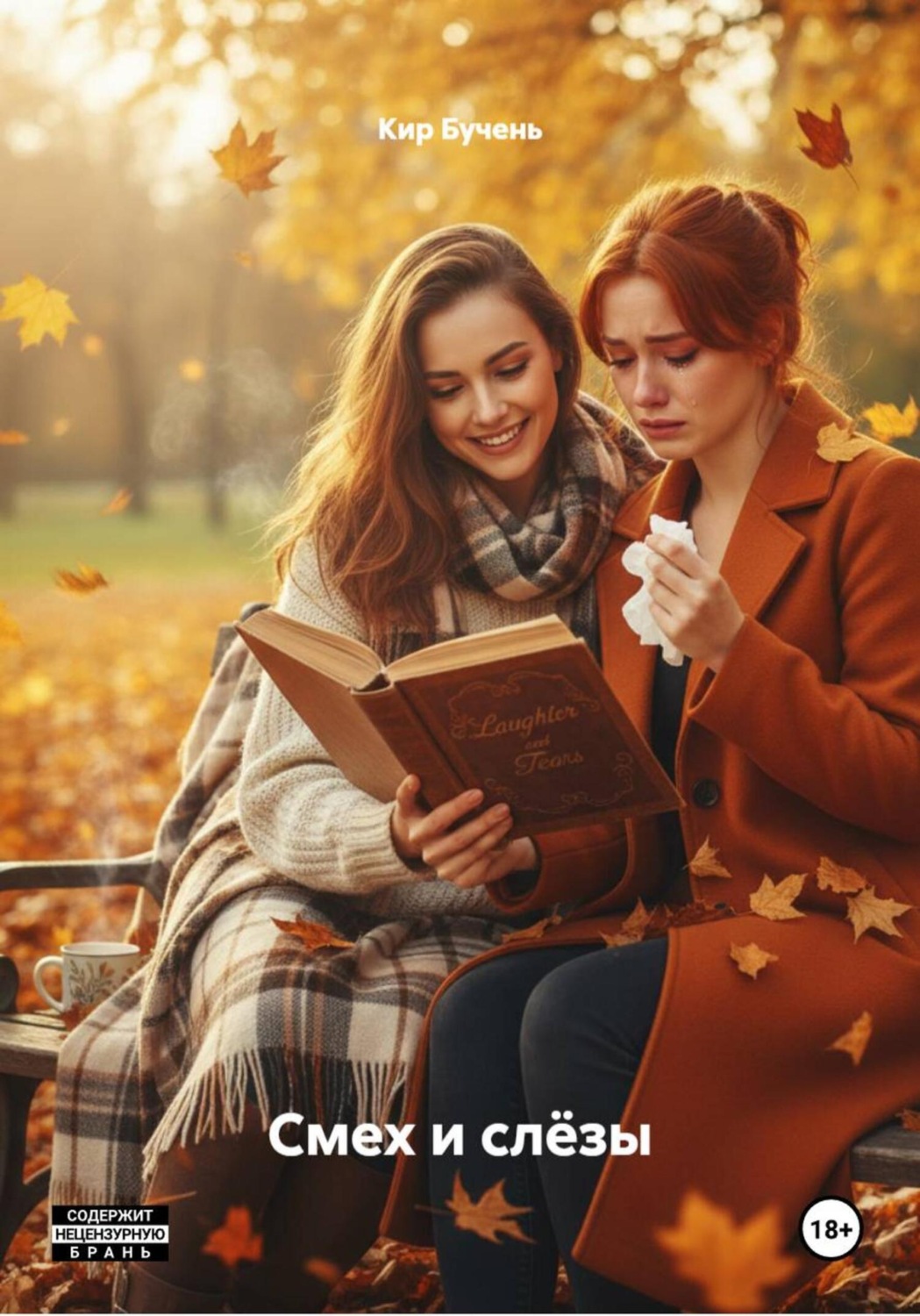 Обложка книги «Смех и слёзы»