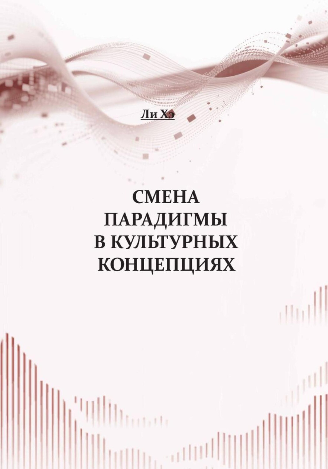 Обложка книги «Смена парадигмы в культурных концепциях»
