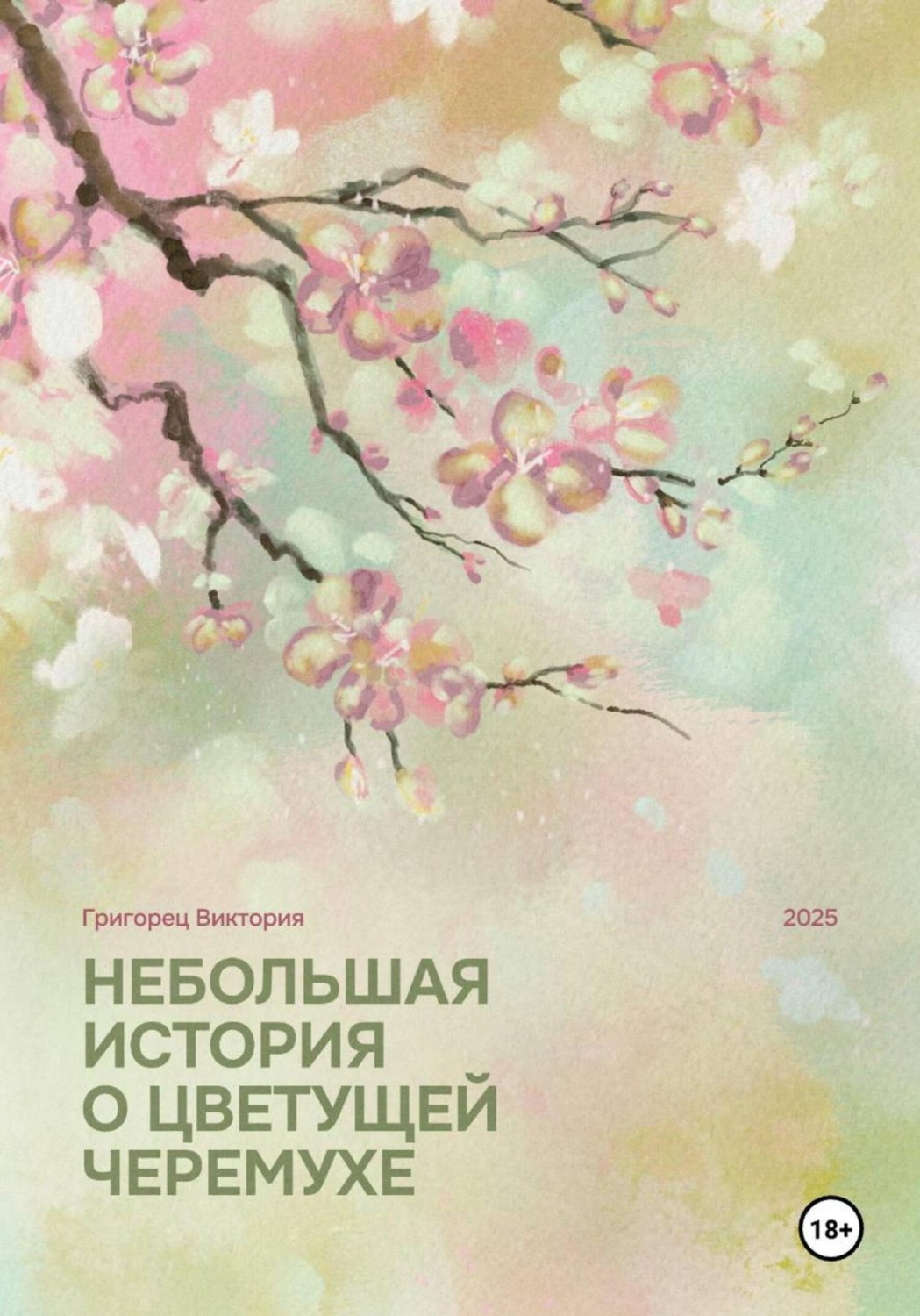 Обложка книги «Небольшая история о цветущей черёмухе»