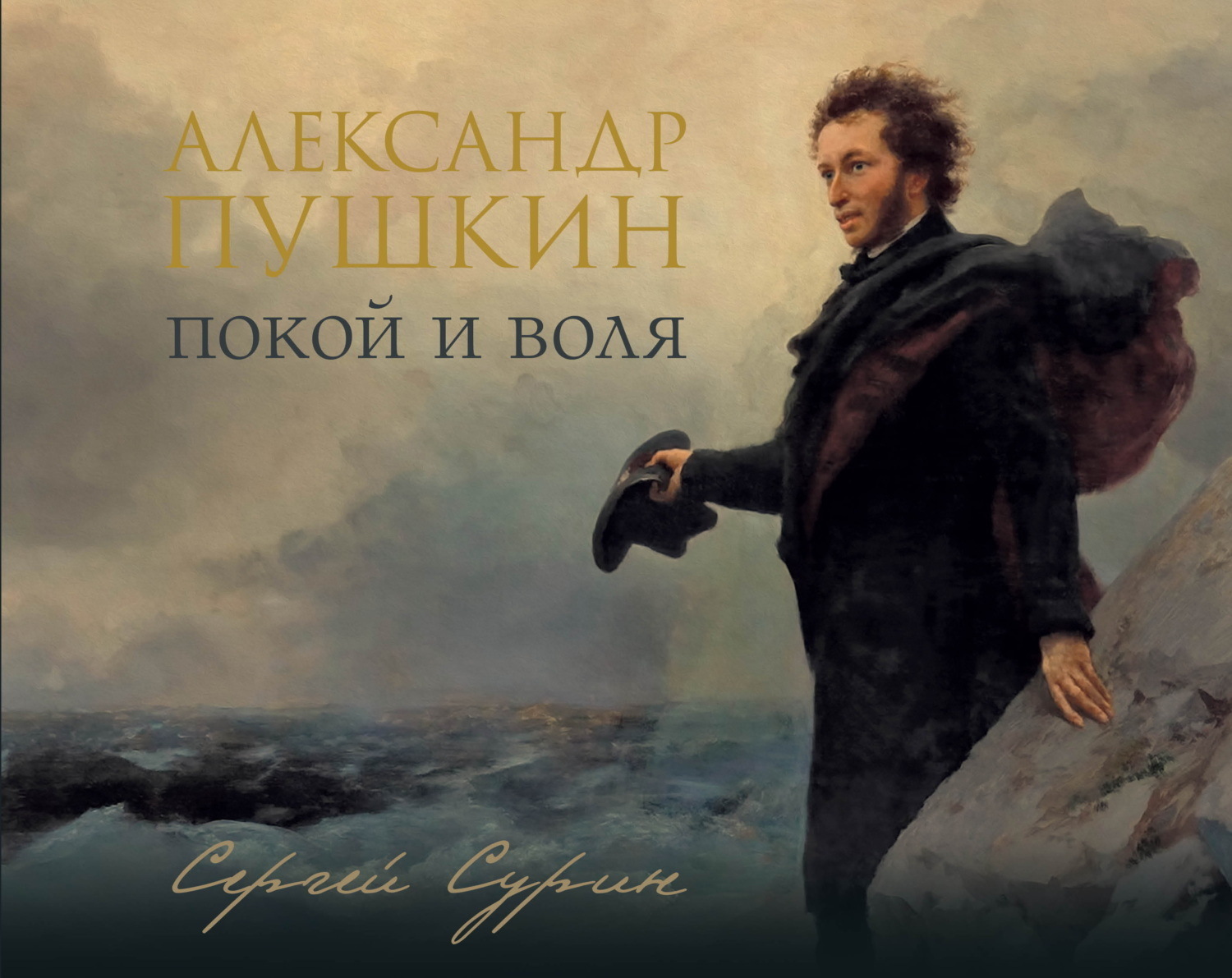 Обложка книги «Александр Пушкин. Покой и воля»