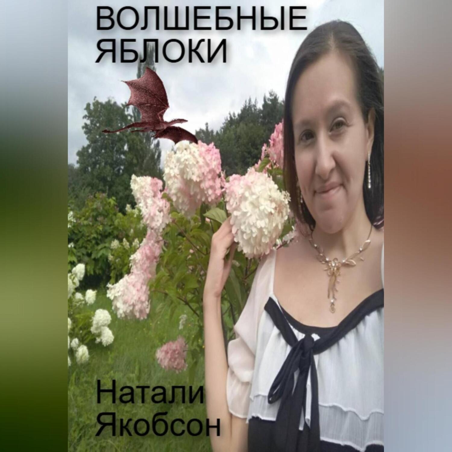 Обложка книги «Волшебные яблоки»