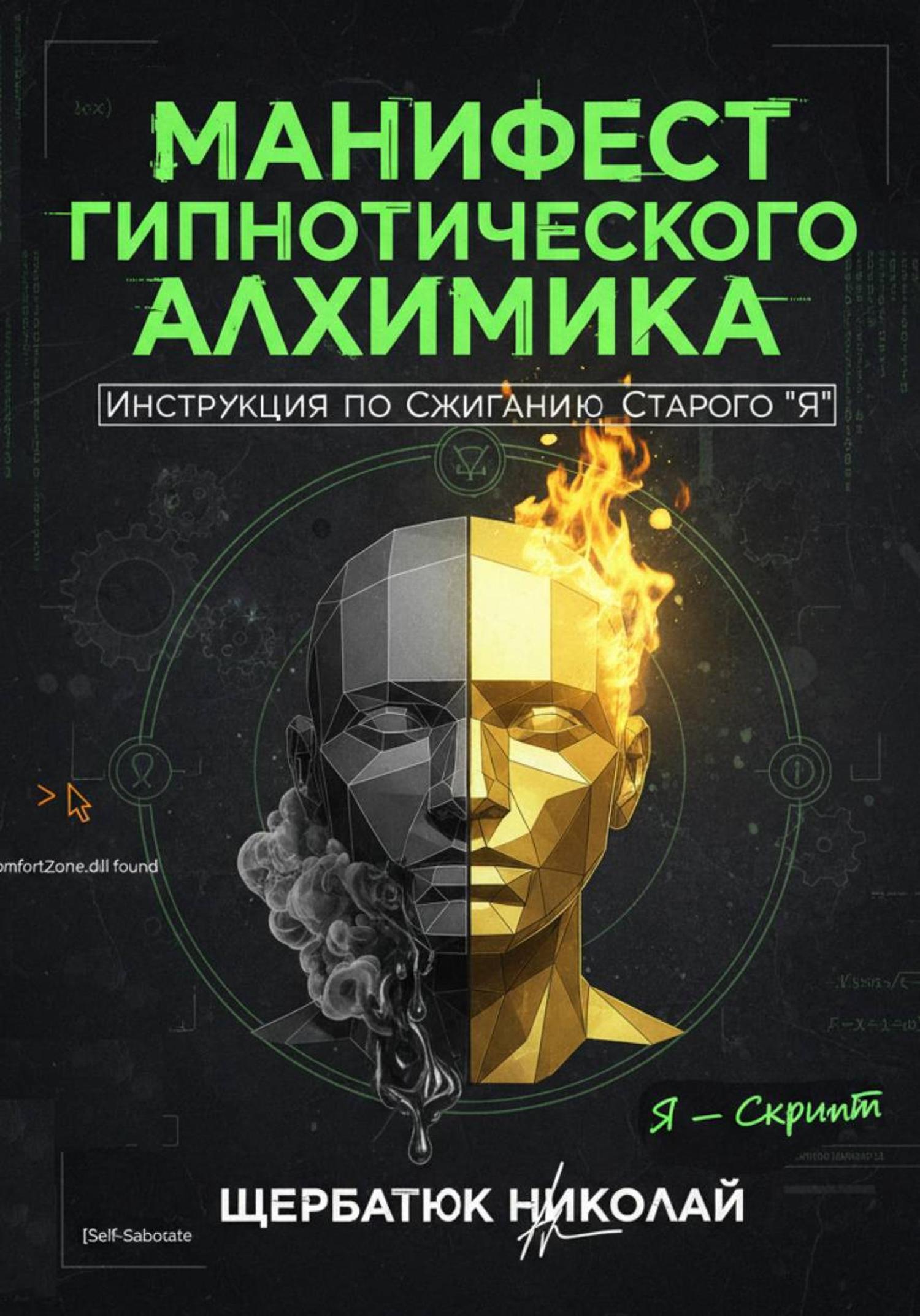 Обложка книги «Манифест Гипнотического Алхимика: Инструкция по Сжиганию Старого "Я"»