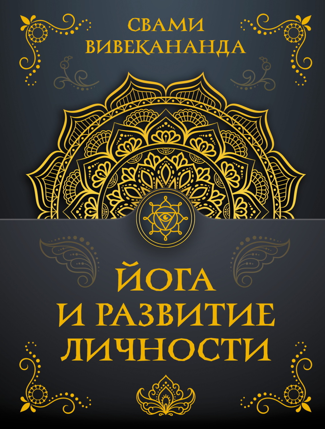 Обложка книги «Йога и развитие личности»