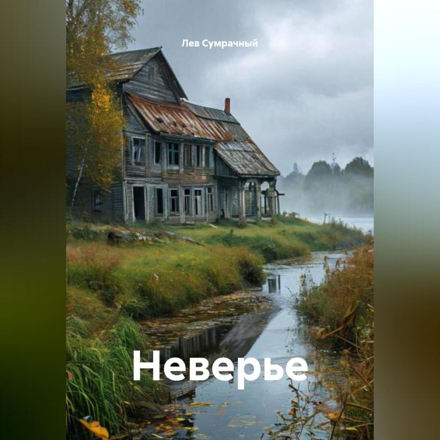 Обложка книги «Неверье»