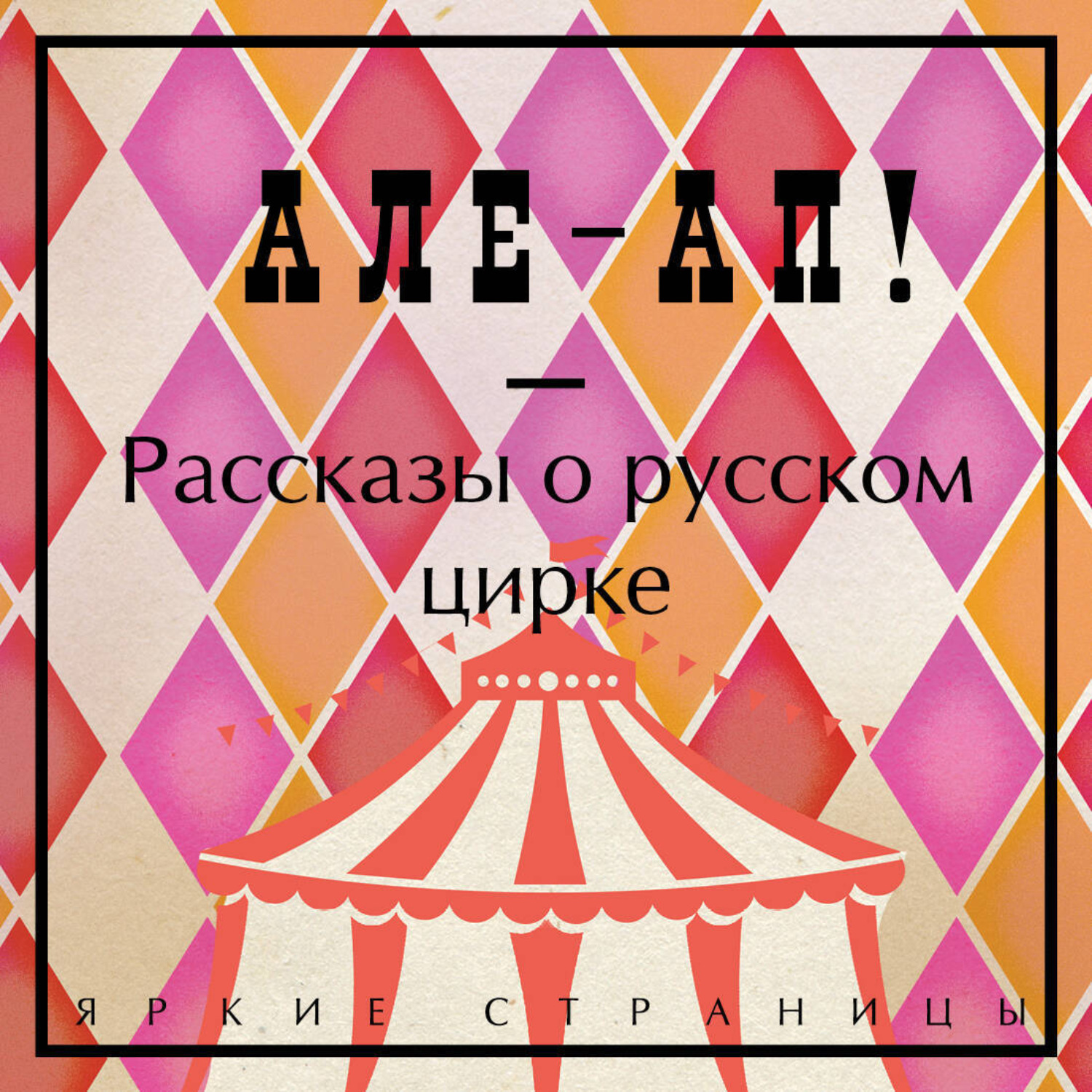 Обложка книги «Але-ап! Рассказы о русском цирке»