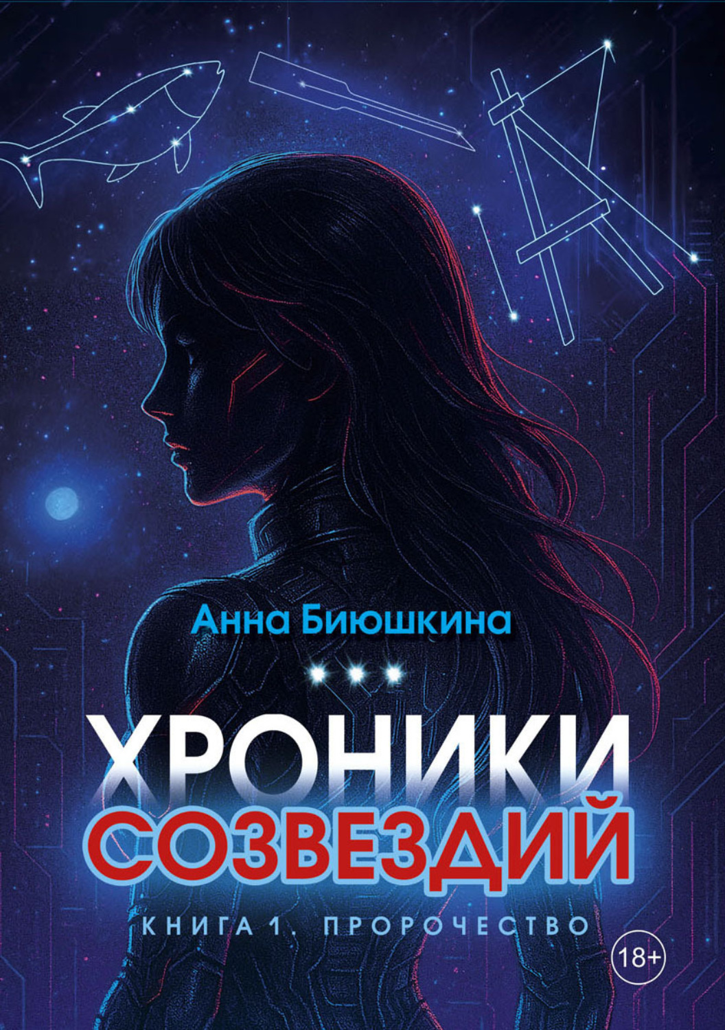 Обложка книги «Хроники Созвездий. Книга 1. Пророчество»