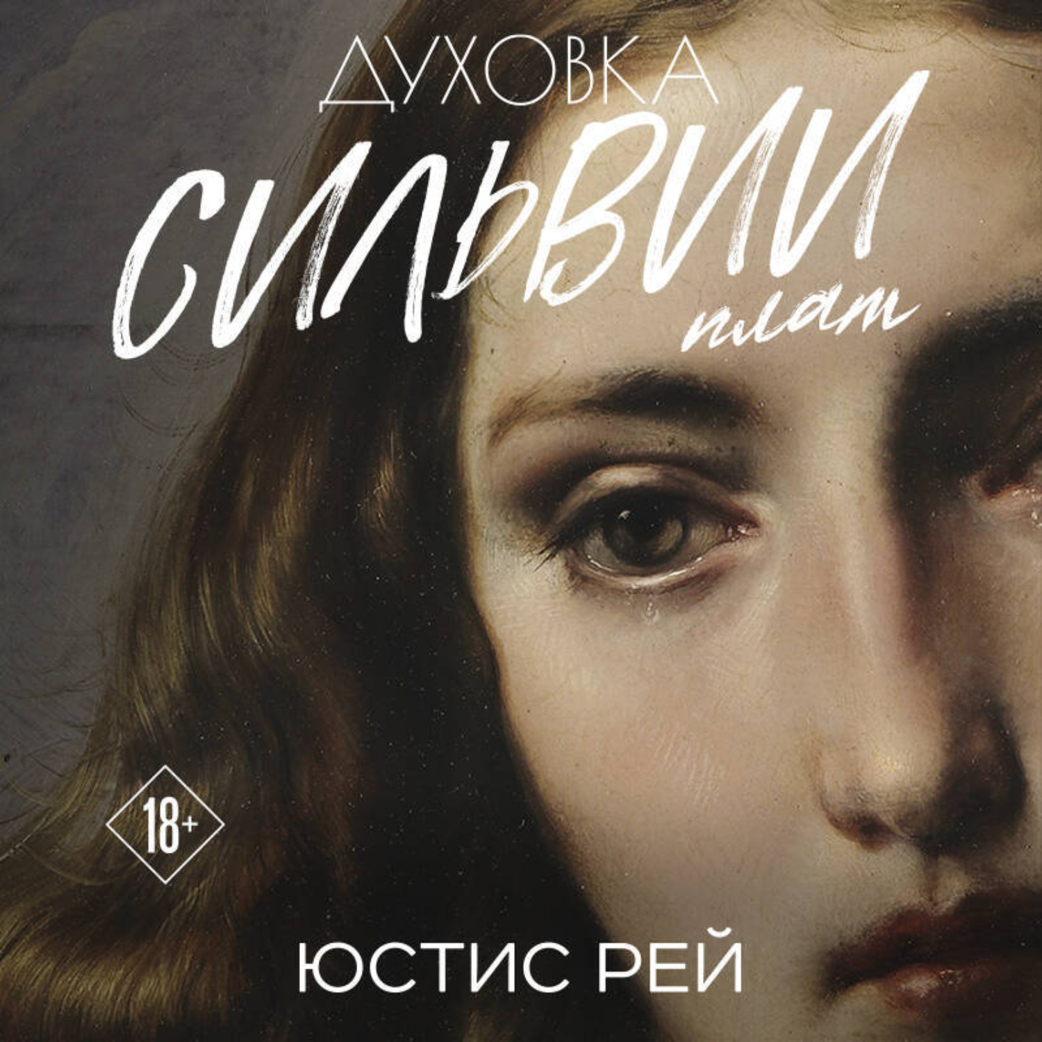 Обложка книги «Духовка Сильвии Плат. Дилогия»