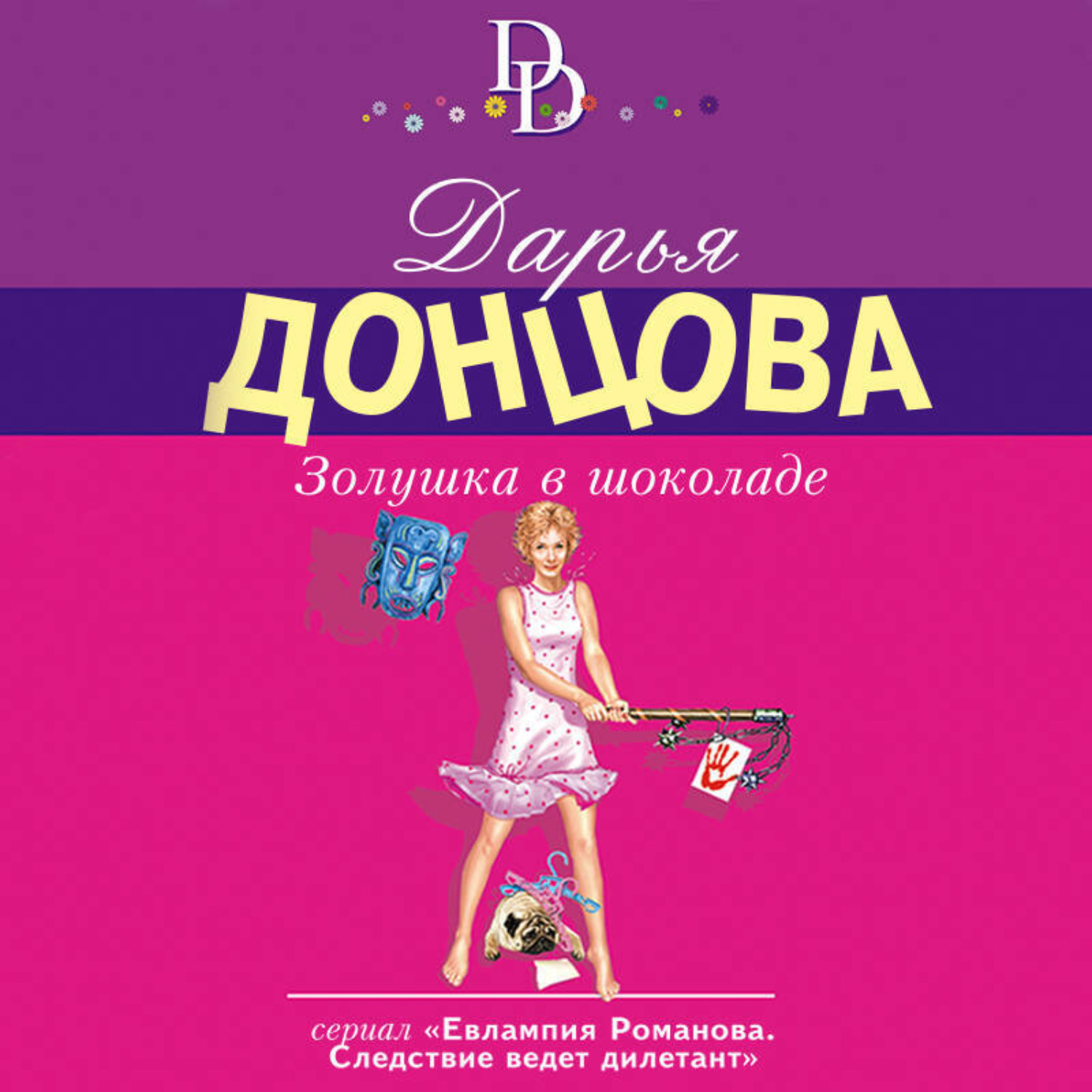 Обложка книги «Золушка в шоколаде»