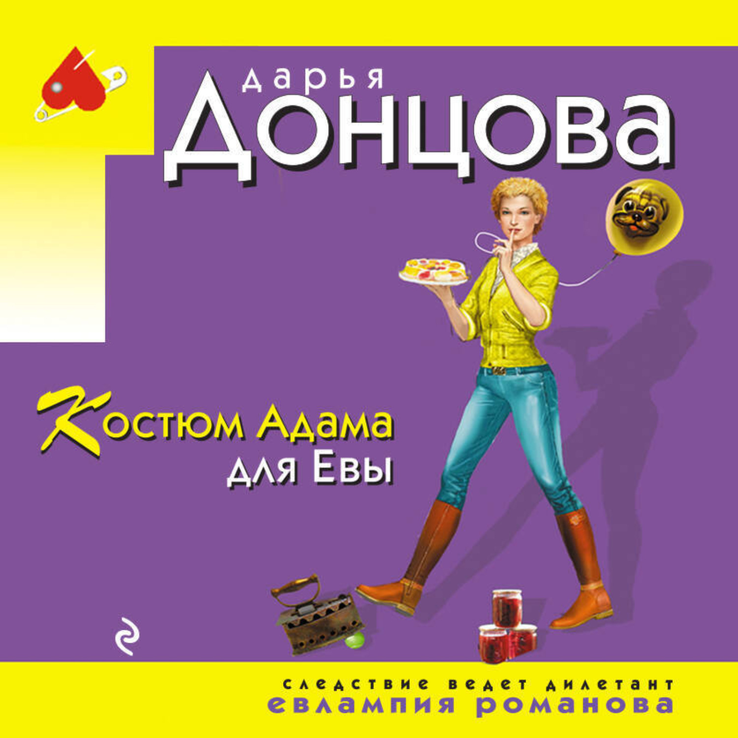 Обложка книги «Костюм Адама для Евы»
