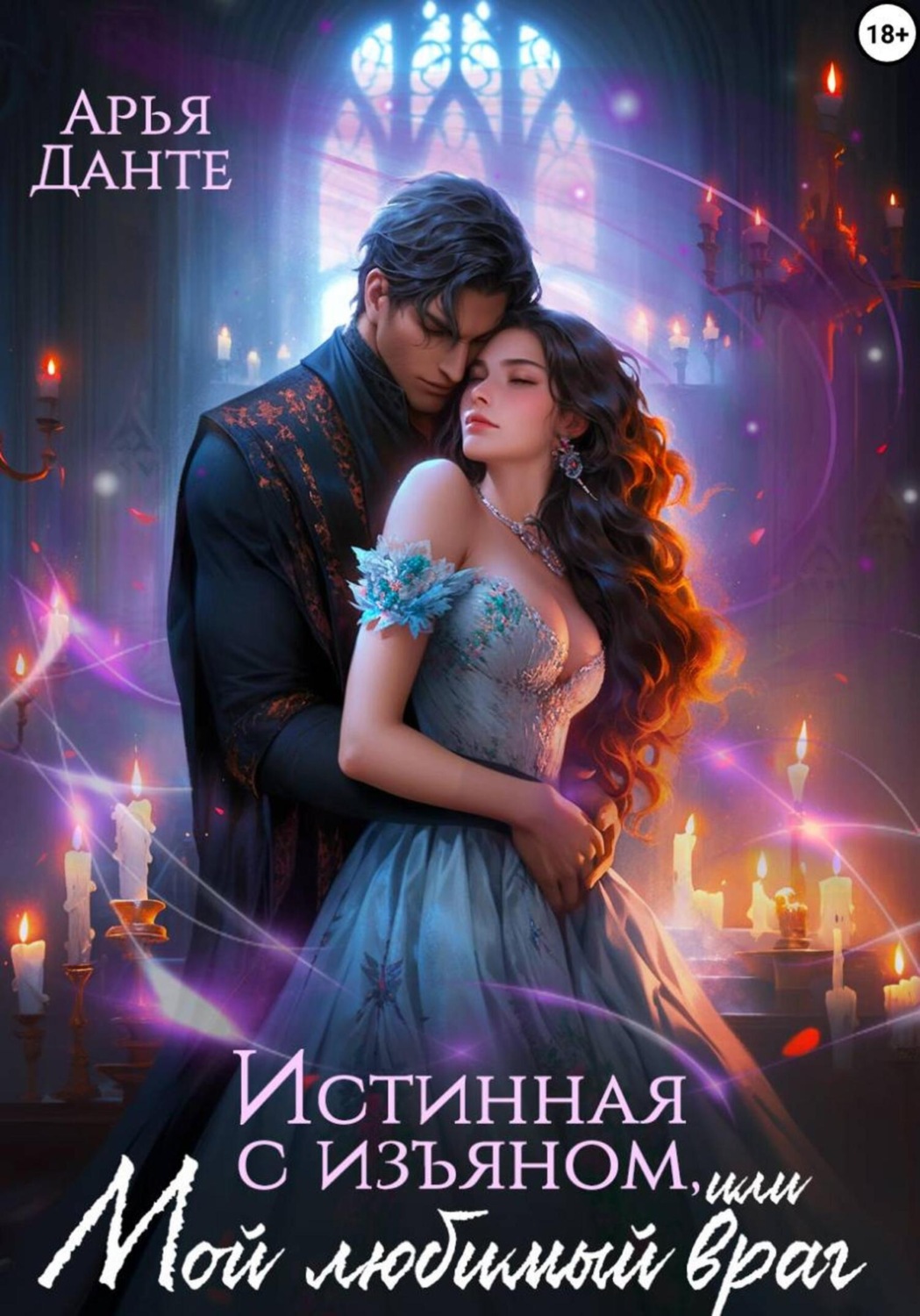 Обложка книги «Истинная с изъяном, или Мой любимый враг»