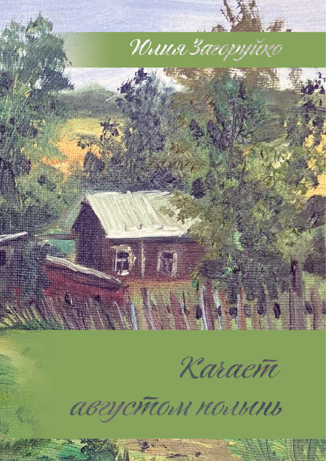 Обложка книги «Качает августом полынь»