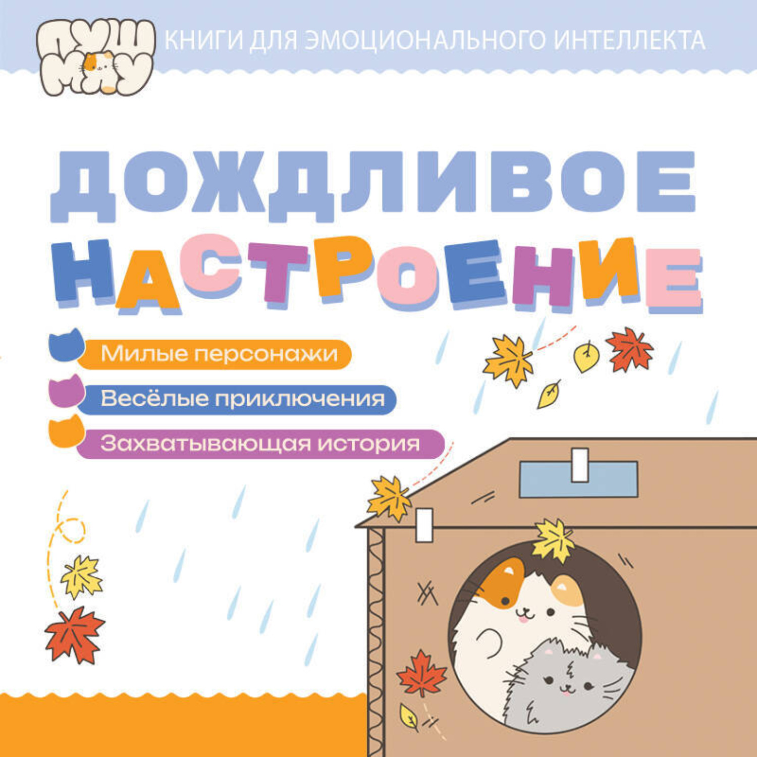 Обложка книги «ПушМяу. Книги для первого чтения. Дождливое настроение»