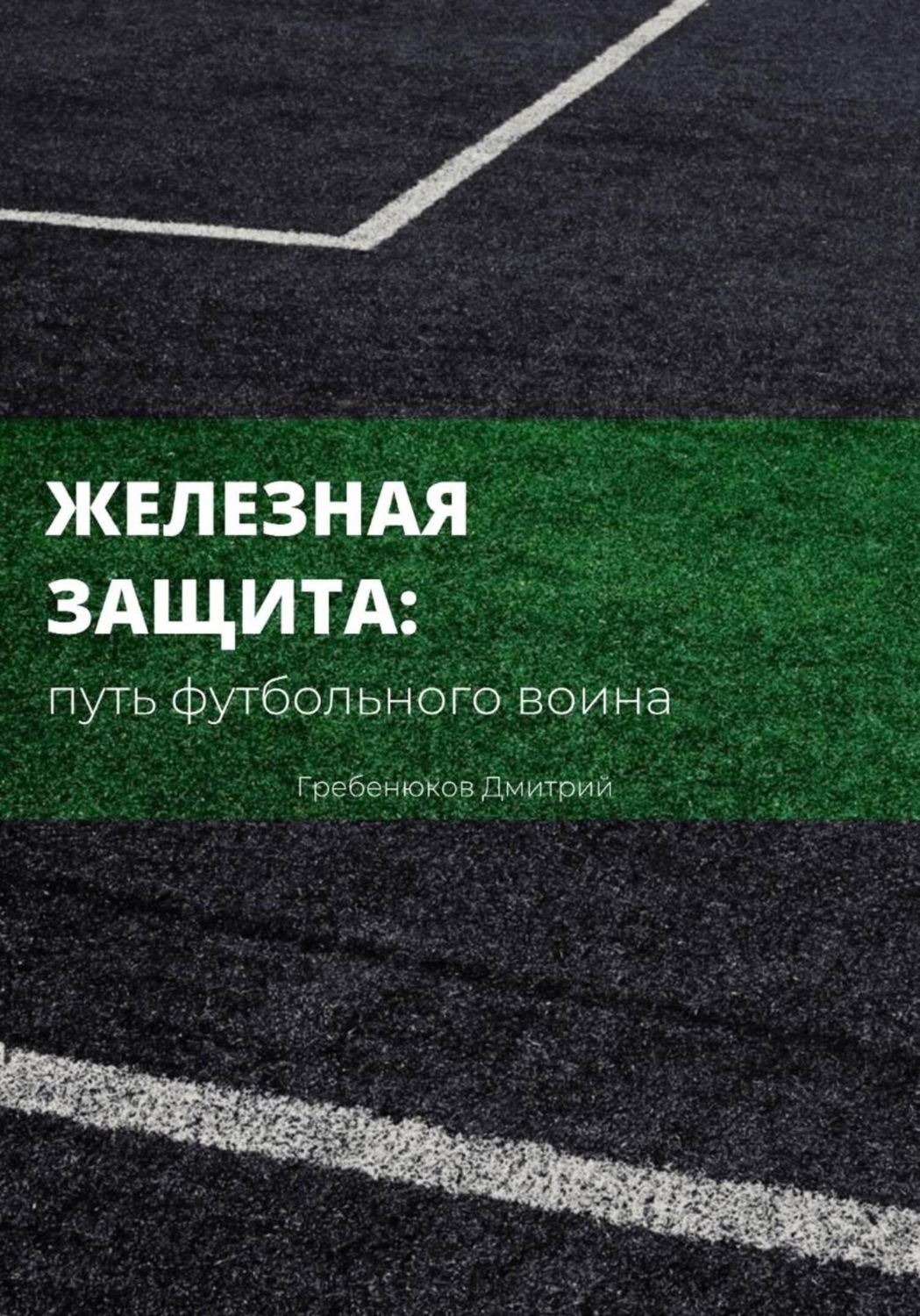Обложка книги «Железная защита: путь футбольного воина»