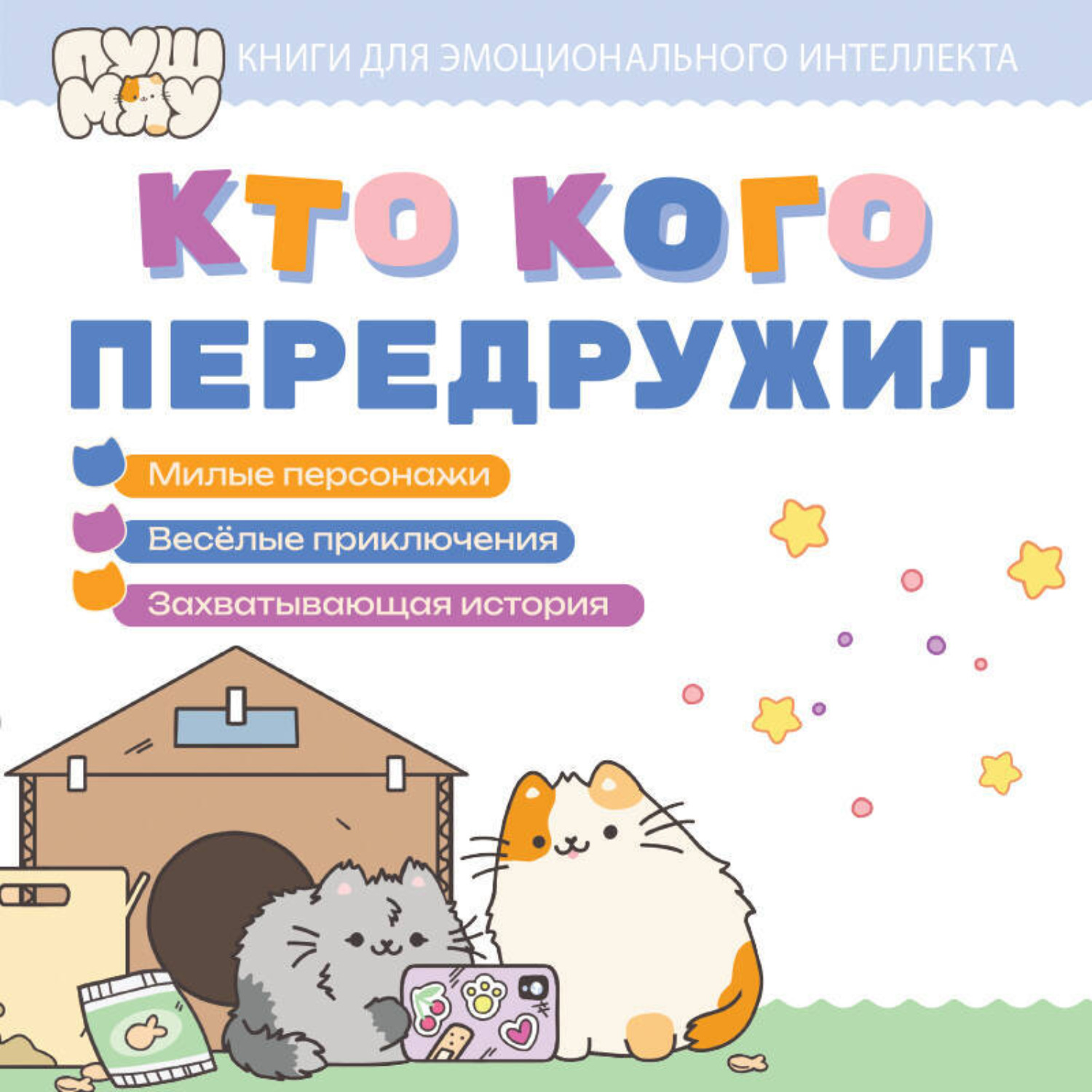 Обложка книги «ПушМяу. Книги для первого чтения. Кто кого передружил»