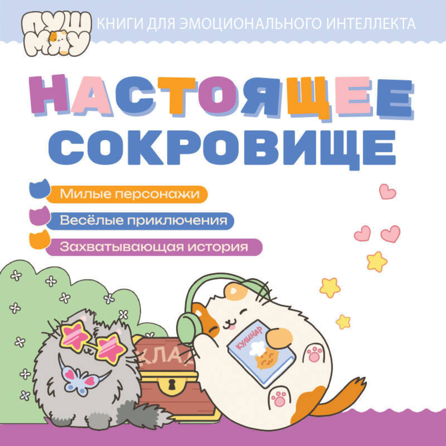 Обложка книги «ПушМяу. Книги для первого чтения. Настоящее сокровище»