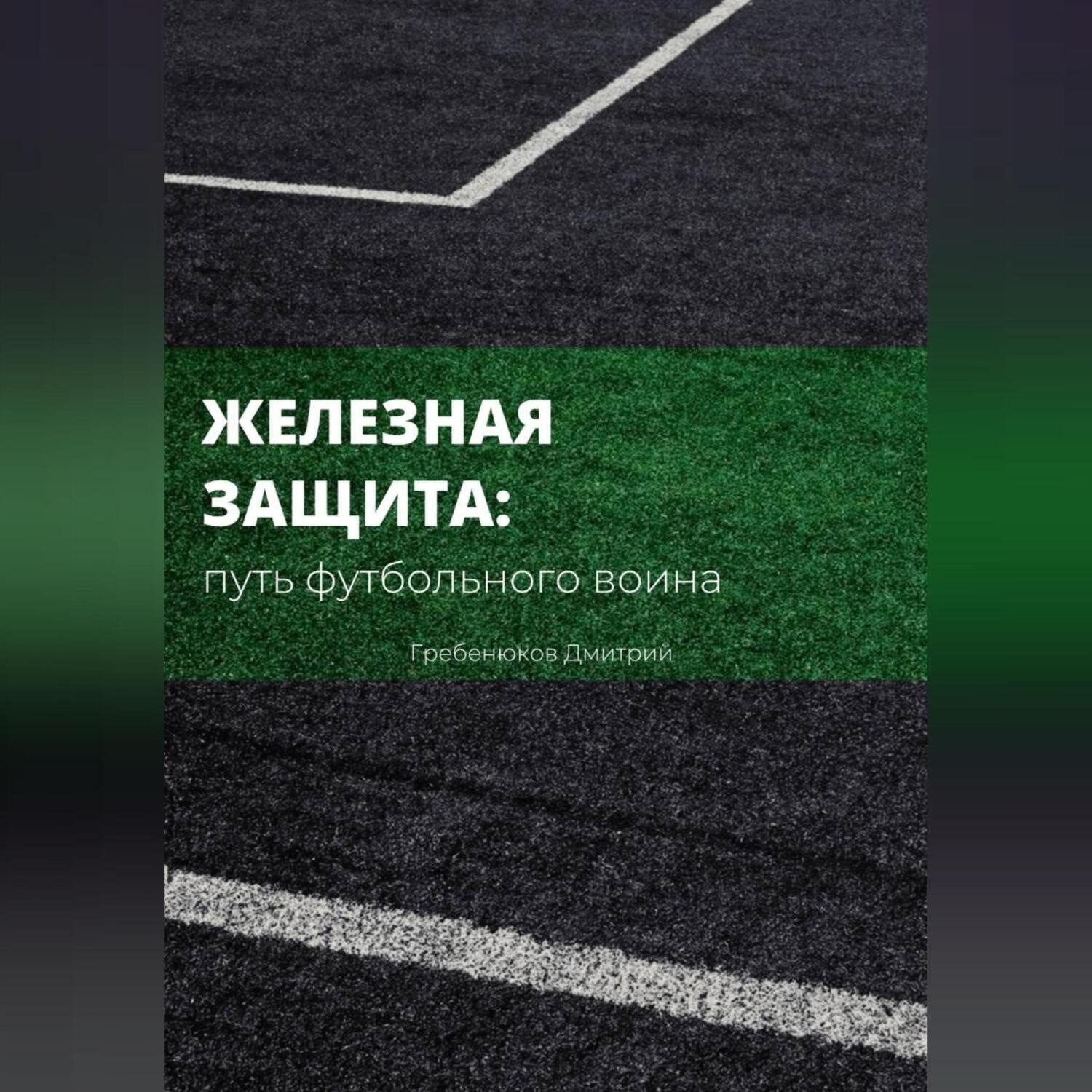 Обложка книги «Железная защита: путь футбольного воина»