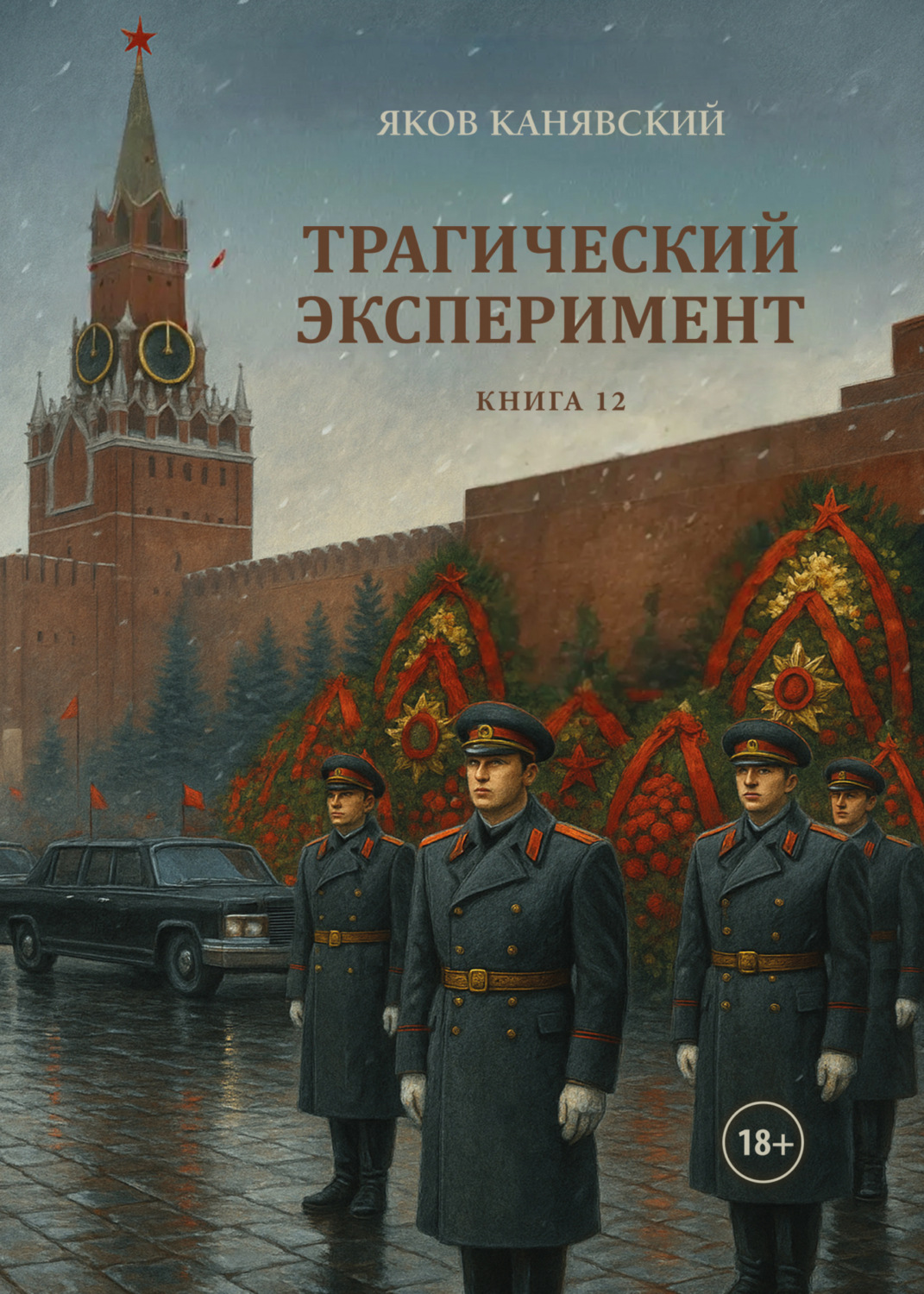 Обложка книги «Трагический эксперимент. Книга 12»
