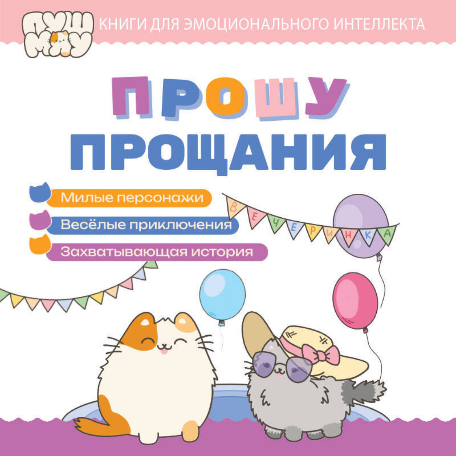 Обложка книги «ПушМяу. Книги для первого чтения. Прошу прощания»