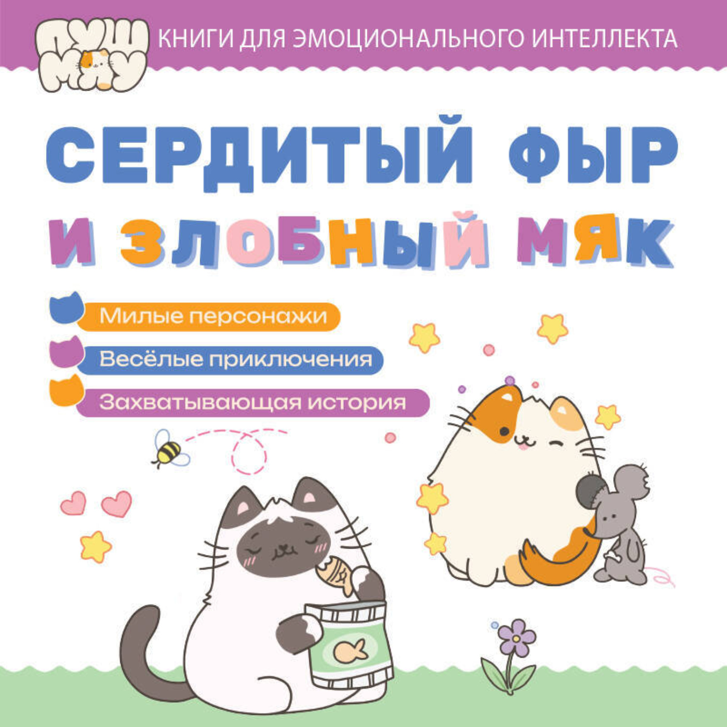 Обложка книги «ПушМяу. Книги для первого чтения. Сердитый фыр и злобный мяк»