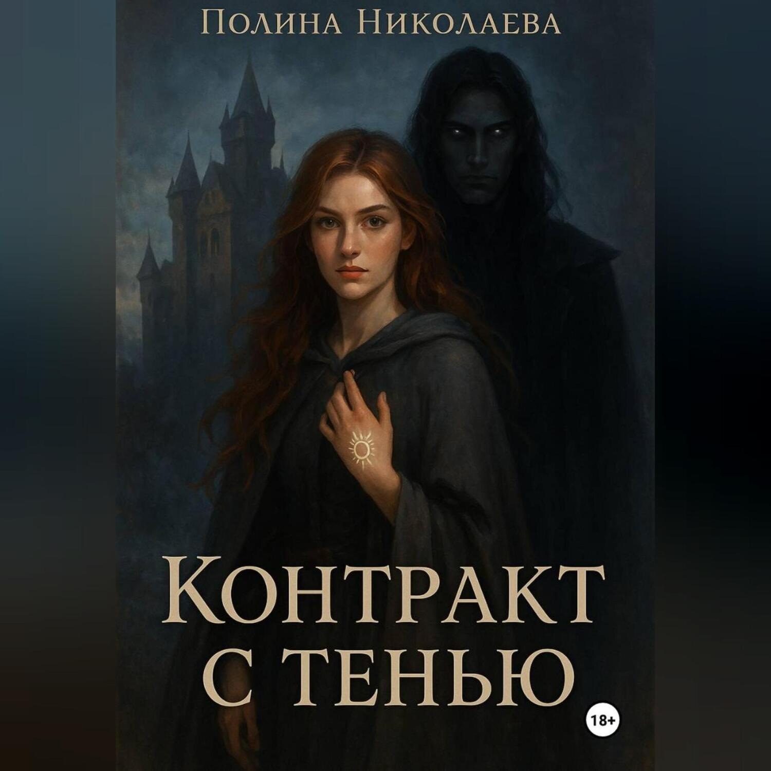 Обложка книги ««Контракт с тенью»»