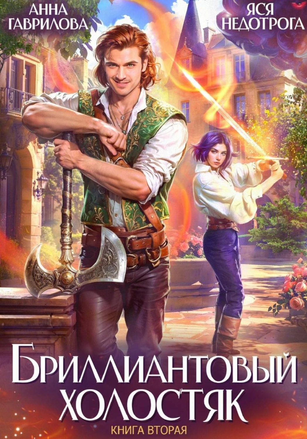 Обложка книги «Бриллиантовый холостяк. Книга 2»