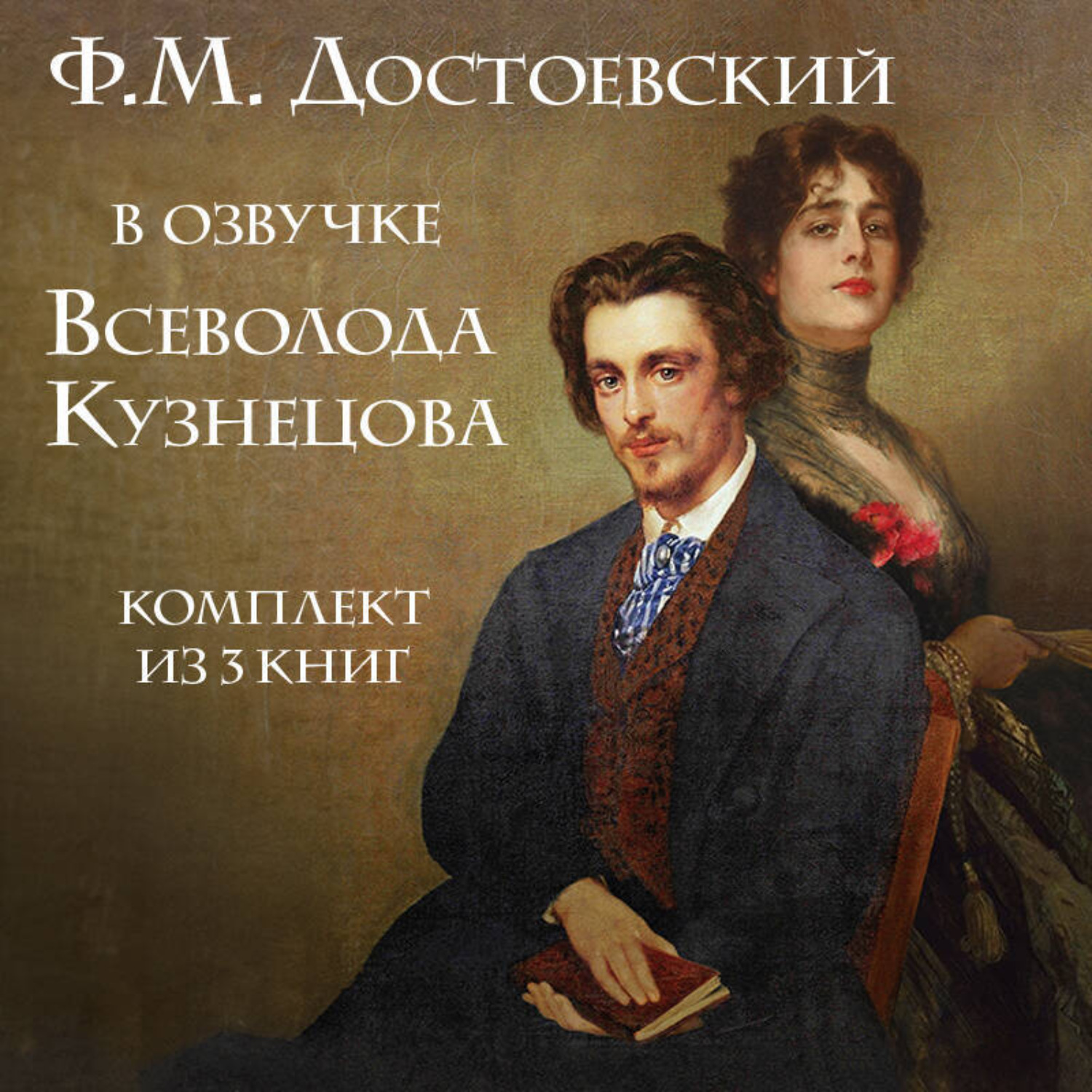 Обложка книги «Ф.М. Достоевский в озвучке Всеволода Кузнецова. Комплект из 3 книг»