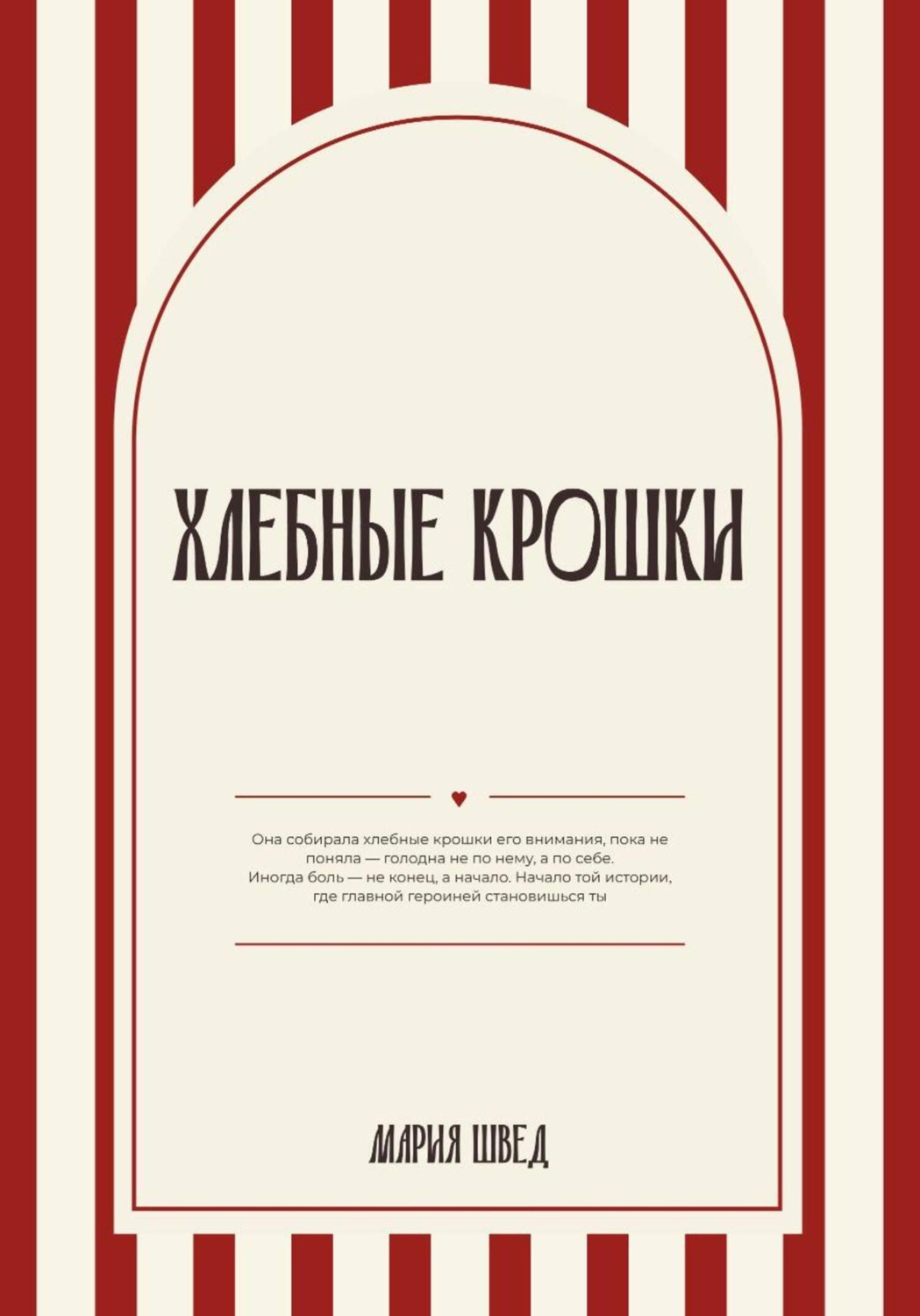 Обложка книги «Хлебные крошки»
