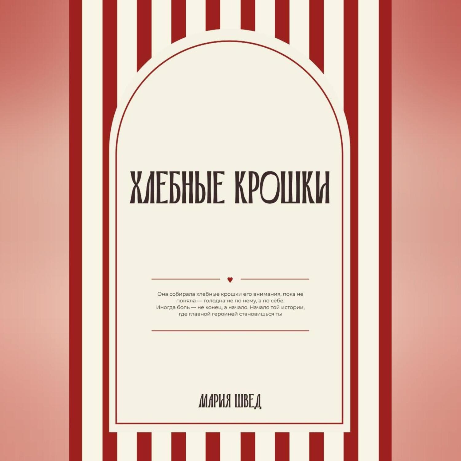 Обложка книги «Хлебные крошки»