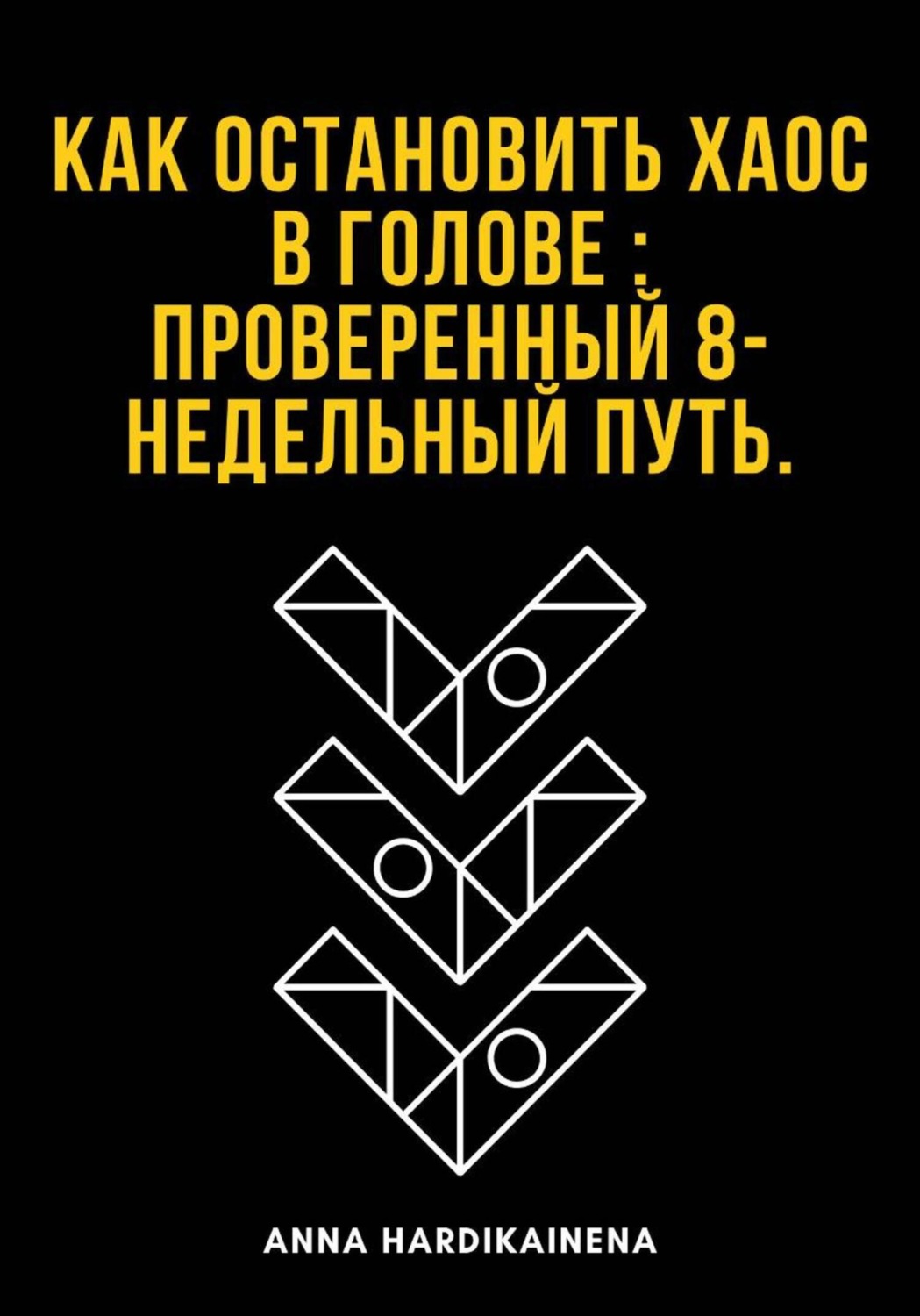 Обложка книги «Как остановить хаос в голове : проверенный 8-недельный путь»