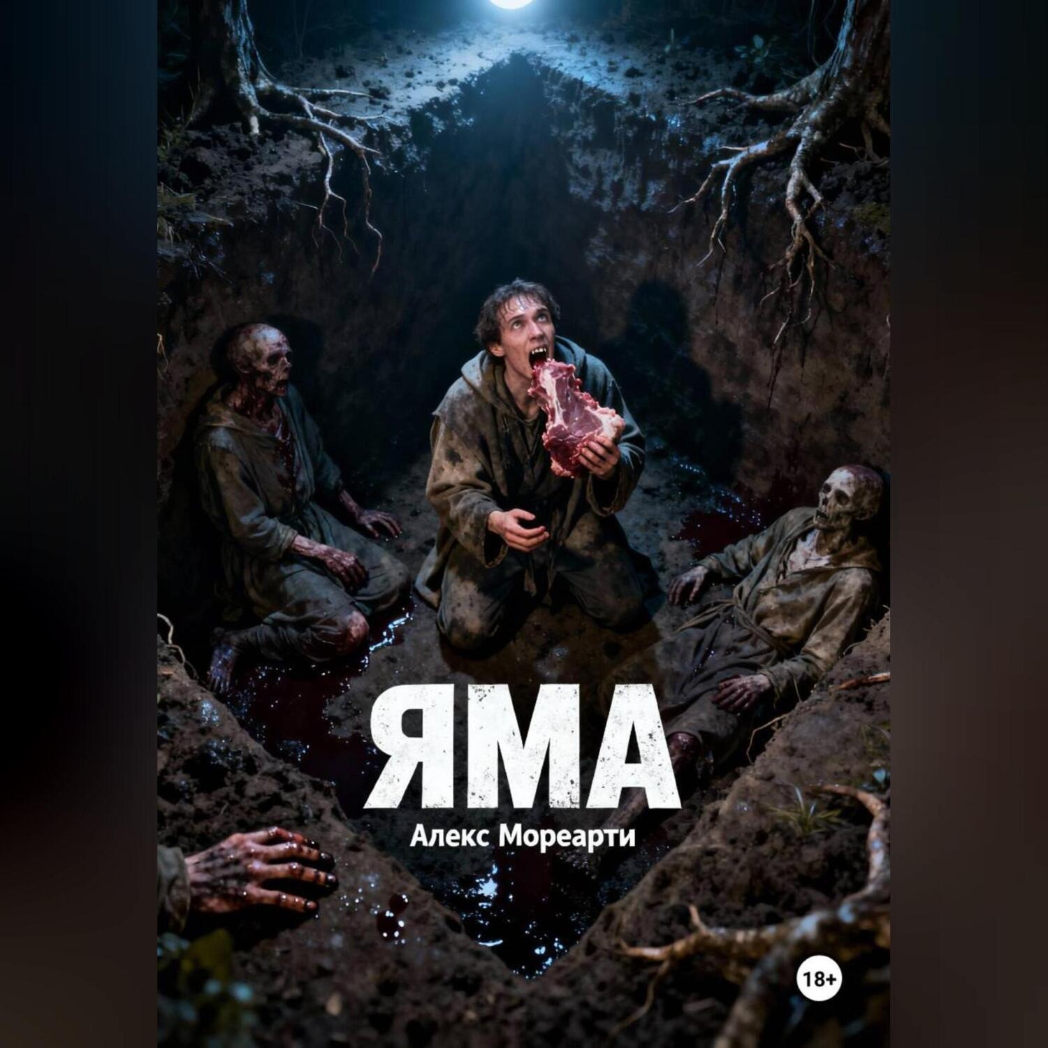 Обложка книги «Яма»