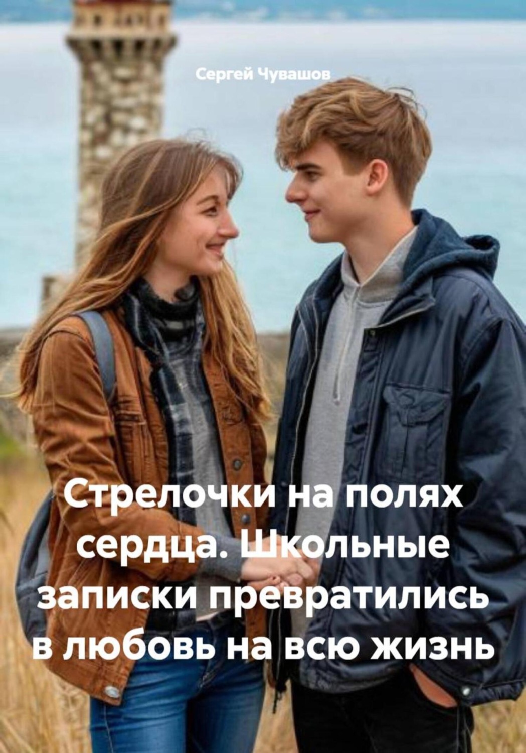 Обложка книги «Стрелочки на полях сердца. Школьные записки превратились в любовь на всю жизнь»