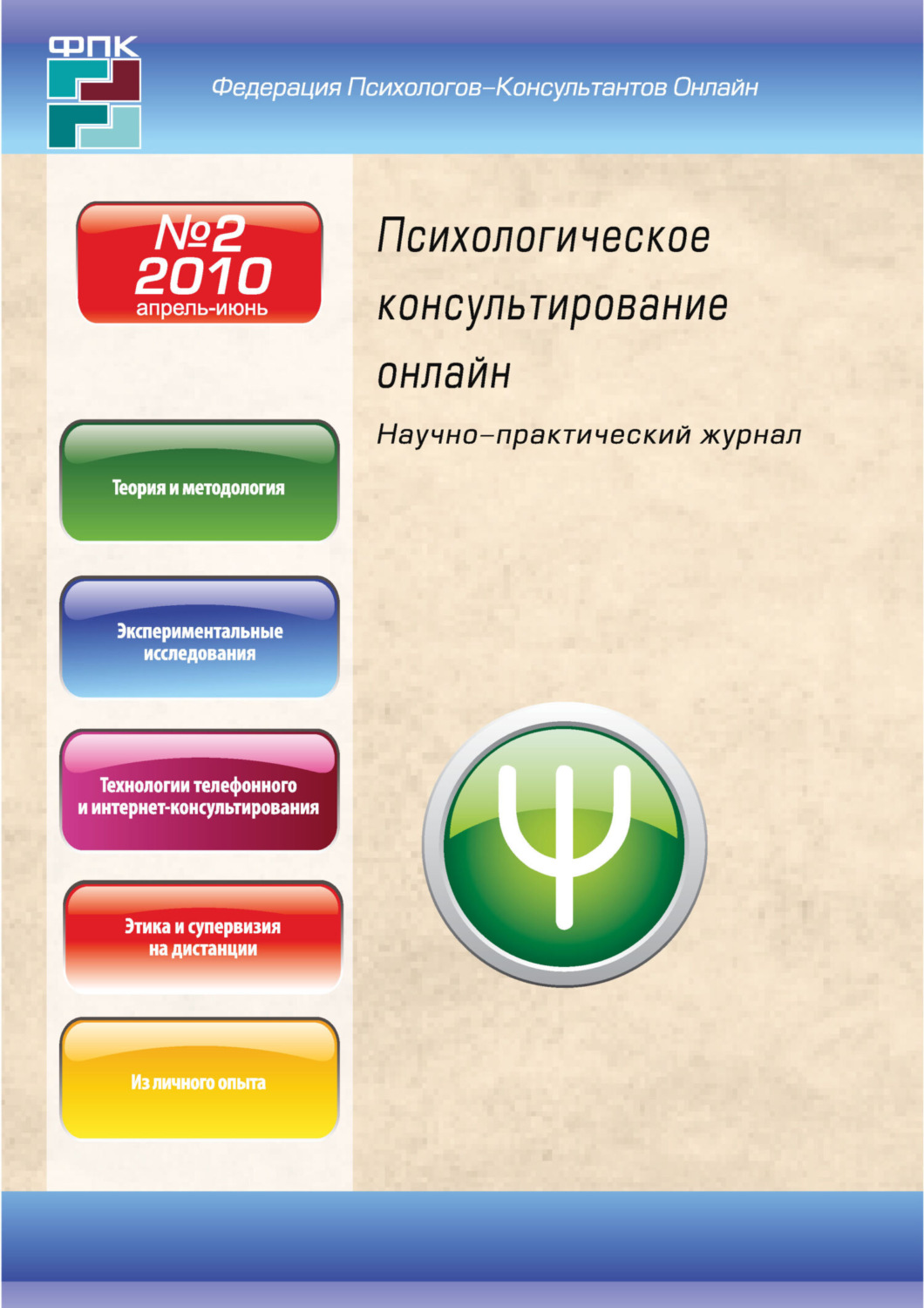 Обложка книги «Психологическое консультирование онлайн №2/2010»