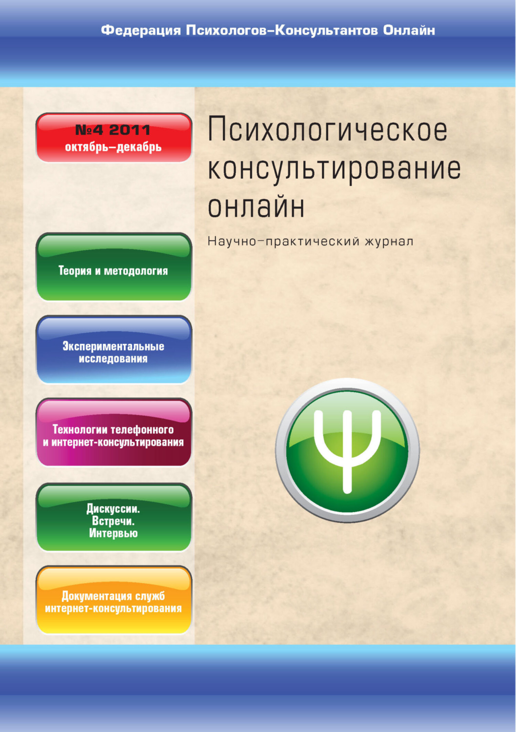 Обложка книги «Психологическое консультирование онлайн №4/2011»