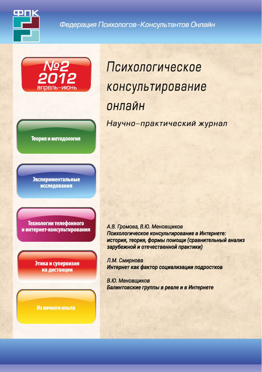 Обложка книги «Психологическое консультирование онлайн №2/2012»